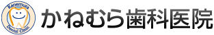 かねむら歯科医院