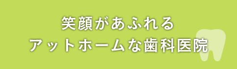 患者さんの身になって考え、歯科診療を通じて誠心誠意サポートします