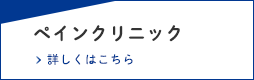 ペインクリニック