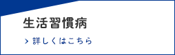 生活習慣病