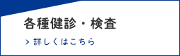 各種健診・検査